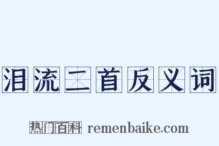 泪流二首反义词是什么意思的图片